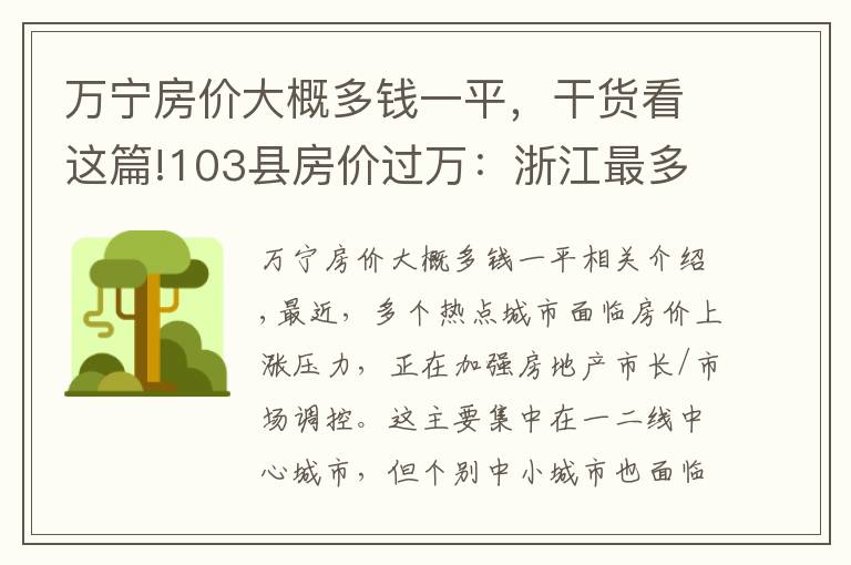 万宁房价大概多钱一平，干货看这篇!103县房价过万：浙江最多，广东仅1个，海南这个县最贵