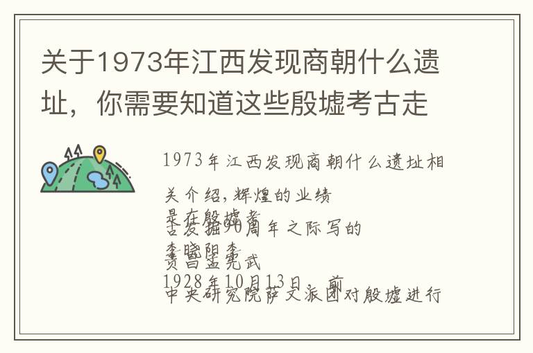 关于1973年江西发现商朝什么遗址，你需要知道这些殷墟考古走过九十年：告诉你一个不知道的殷墟