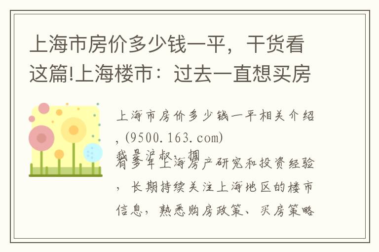 上海市房价多少钱一平，干货看这篇!上海楼市：过去一直想买房，但是一次又一次错过