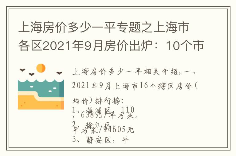 上海房价多少一平专题之上海市各区2021年9月房价出炉：10个市辖区下跌了