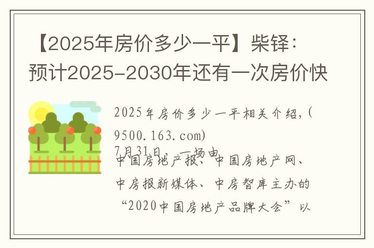 【2025年房价多少一平】柴铎：预计2025-2030年还有一次房价快速上涨