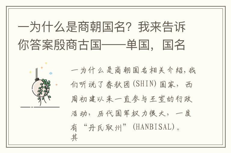 一为什么是商朝国名？我来告诉你答案殷商古国——单国，国名来自一种武器：弹弓，最早的一支单姓