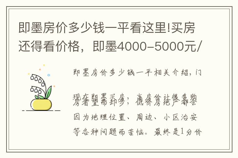 即墨房价多少钱一平看这里!买房还得看价格，即墨4000-5000元/㎡的热门楼盘已备好！