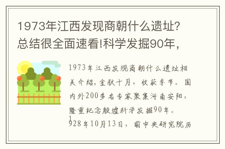 1973年江西发现商朝什么遗址？总结很全面速看!科学发掘90年，殷墟告诉我们什么