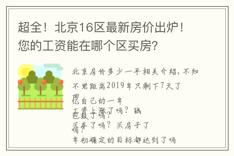 超全！北京16区最新房价出炉！您的工资能在哪个区买房？