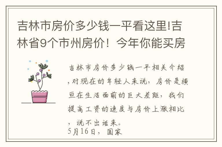 吉林市房价多少钱一平看这里!吉林省9个市州房价！今年你能买房吗？