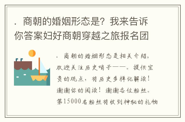 .  商朝的婚姻形态是？我来告诉你答案妇好商朝穿越之旅报名团——商朝人是这样生活的