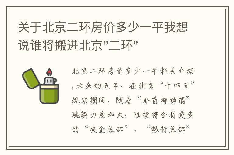 关于北京二环房价多少一平我想说谁将搬进北京"二环"？