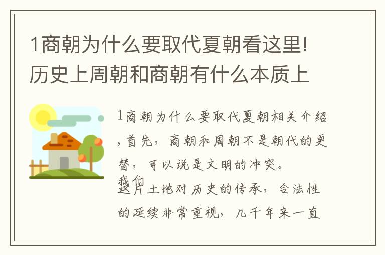 1商朝为什么要取代夏朝看这里!历史上周朝和商朝有什么本质上的不同？