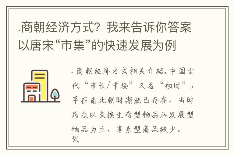 .商朝经济方式？我来告诉你答案以唐宋“市集”的快速发展为例，谈一谈古代国民经济的增长方式