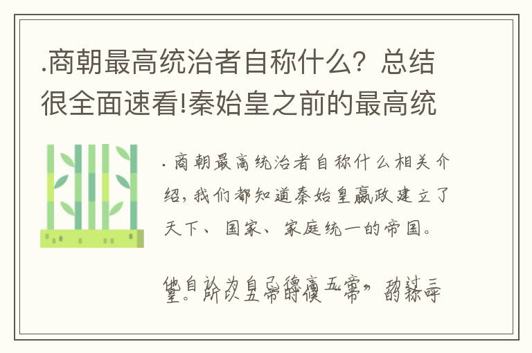 .商朝最高统治者自称什么？总结很全面速看!秦始皇之前的最高统治者该怎么称呼？