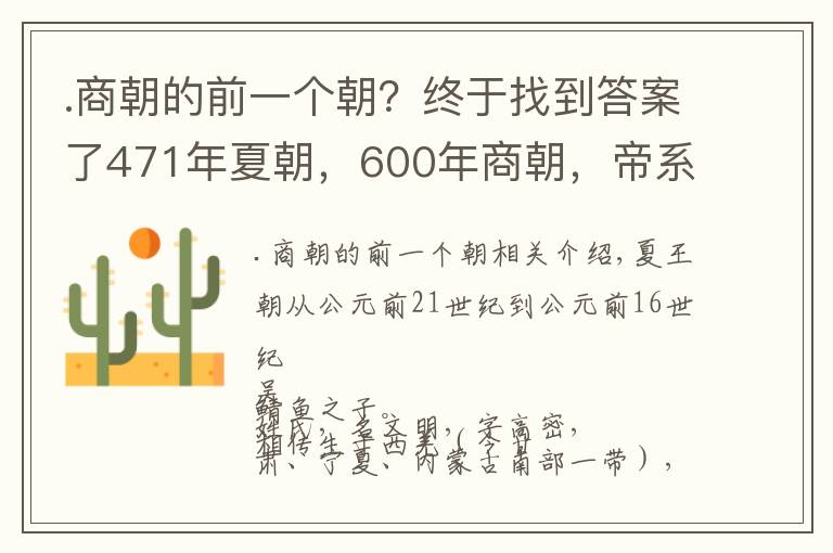 .商朝的前一个朝？终于找到答案了471年夏朝，600年商朝，帝系传承和大事记 | 经典中国通史36