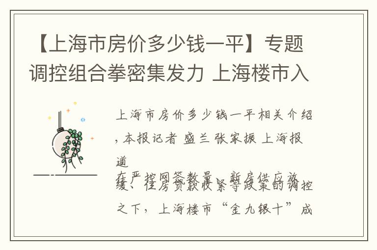 【上海市房价多少钱一平】专题调控组合拳密集发力 上海楼市入冬“休眠”