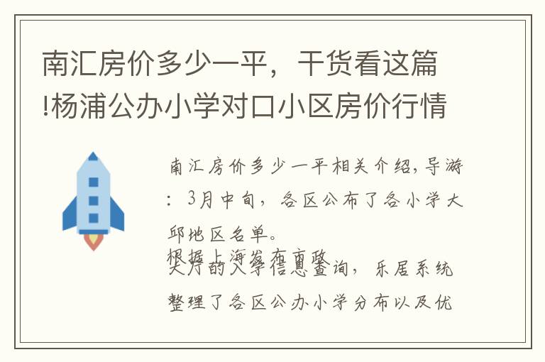 南汇房价多少一平，干货看这篇!杨浦公办小学对口小区房价行情 内环9万中环6万起