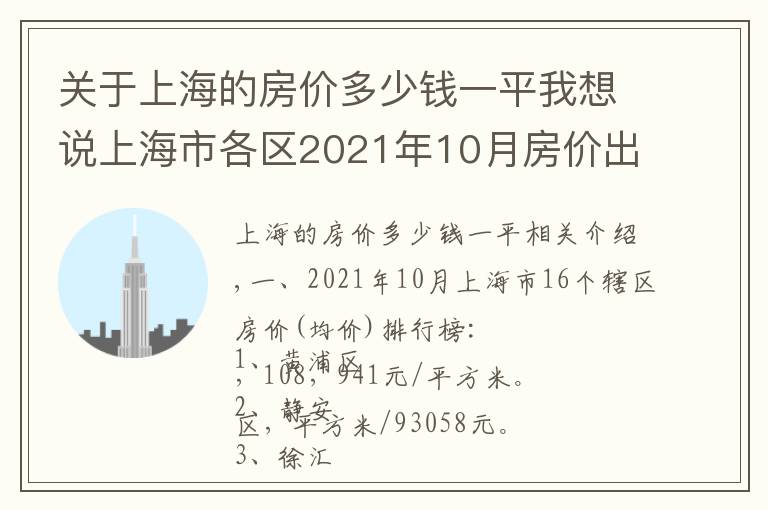 关于上海的房价多少钱一平我想说上海市各区2021年10月房价出炉：8个市辖区下跌了