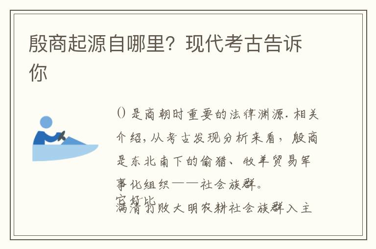 殷商起源自哪里？现代考古告诉你