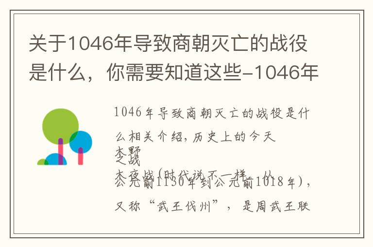 关于1046年导致商朝灭亡的战役是什么，你需要知道这些-1046年1月26日，武王伐纣