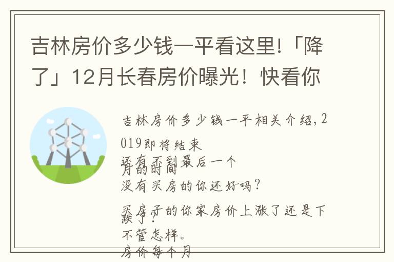 吉林房价多少钱一平看这里!「降了」12月长春房价曝光！快看你家房子现在值多少？