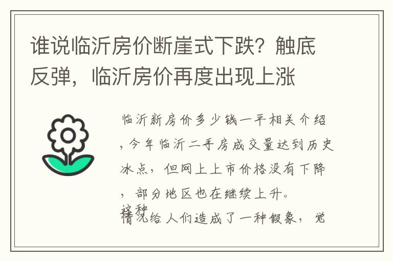 谁说临沂房价断崖式下跌？触底反弹，临沂房价再度出现上涨