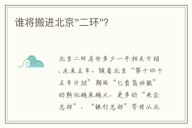 谁将搬进北京"二环"？文章配图