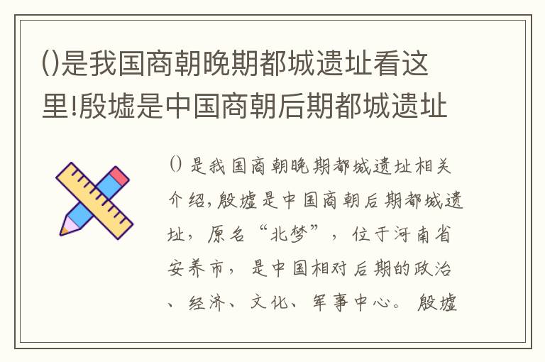 是我国商朝晚期都城遗址看这里!殷墟是中国商朝后期都城遗址，原称北蒙，位于河南省安阳市