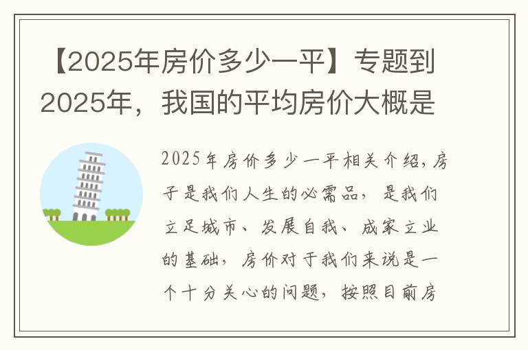 【2025年房价多少一平】专题到2025年，我国的平均房价大概是多少？会涨到2万元吗？