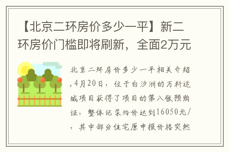 【北京二环房价多少一平】新二环房价门槛即将刷新，全面2万元/㎡时代即将来临