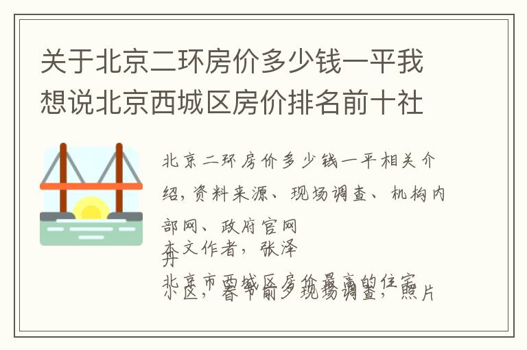 关于北京二环房价多少钱一平我想说北京西城区房价排名前十社区（上）京城核心，千万起步，顶级学区