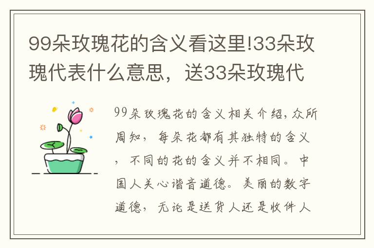 99朵玫瑰花的含义看这里!33朵玫瑰代表什么意思，送33朵玫瑰代表什么（生生世世的爱）