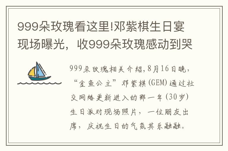 999朵玫瑰看这里!邓紫棋生日宴现场曝光，收999朵玫瑰感动到哭，男友Mark低调出镜文章配图