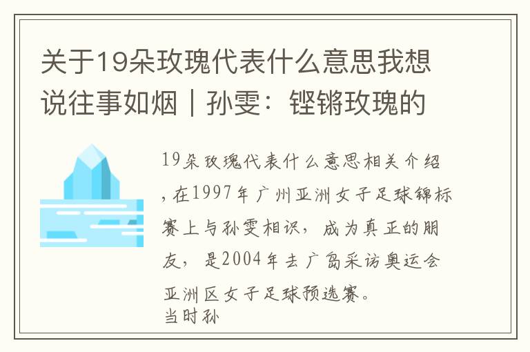 关于19朵玫瑰代表什么意思我想说往事如烟｜孙雯：铿锵玫瑰的精神象征文章配图