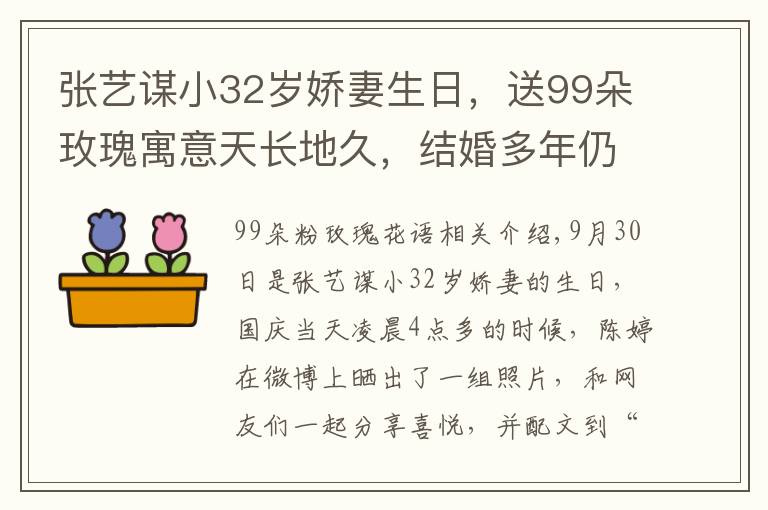 张艺谋小32岁娇妻生日，送99朵玫瑰寓意天长地久，结婚多年仍甜蜜文章配图