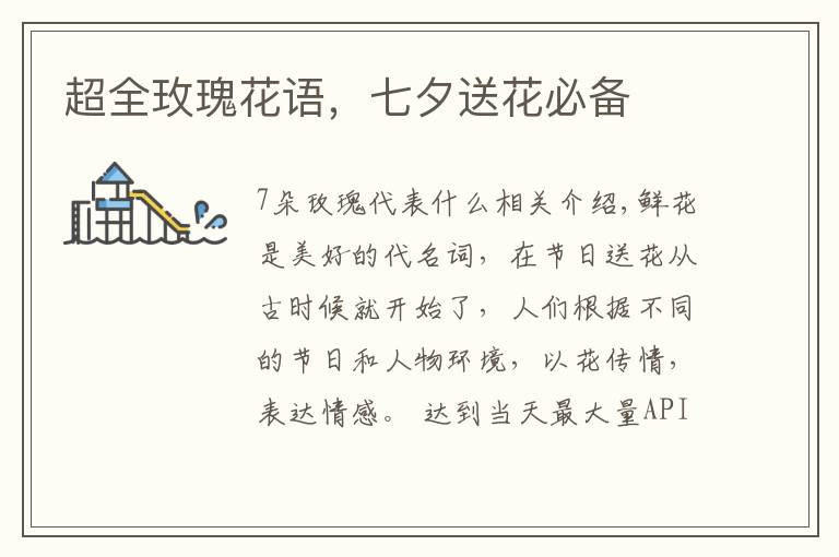 超全玫瑰花语，七夕送花必备文章配图