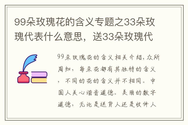 99朵玫瑰花的含义专题之33朵玫瑰代表什么意思，送33朵玫瑰代表什么（生生世世的爱）