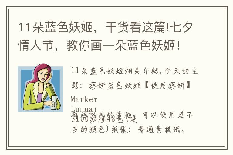 11朵蓝色妖姬，干货看这篇!七夕情人节，教你画一朵蓝色妖姬！文章配图