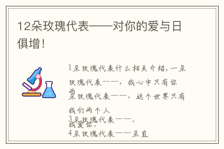 12朵玫瑰代表——对你的爱与日俱增！文章配图