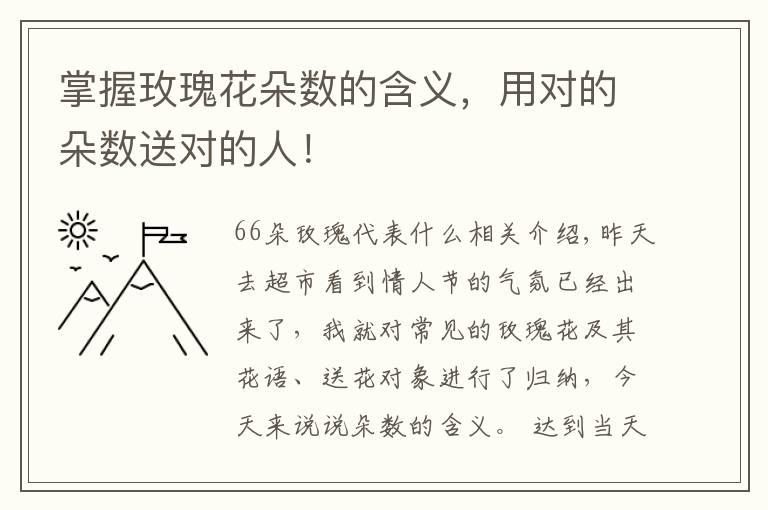 掌握玫瑰花朵数的含义，用对的朵数送对的人！