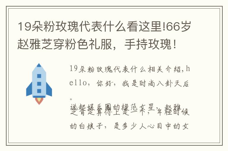 19朵粉玫瑰代表什么看这里!66岁赵雅芝穿粉色礼服，手持玫瑰！这才是仙女本人吧，气质真绝文章配图