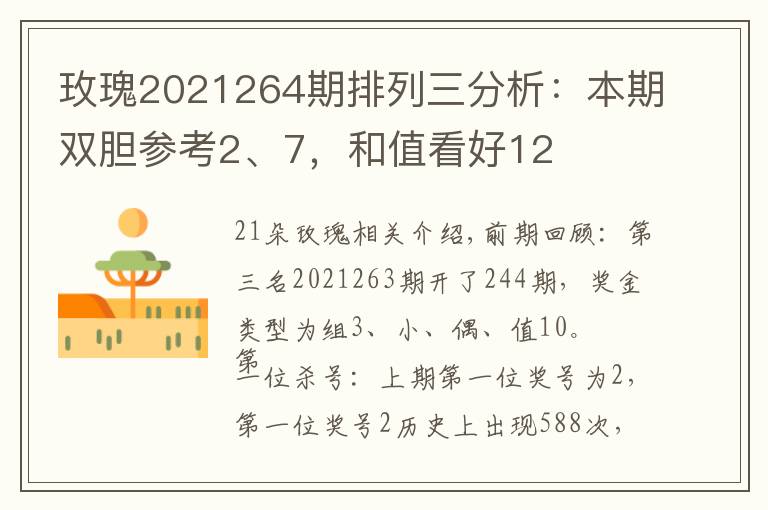 玫瑰2021264期排列三分析：本期双胆参考2、7，和值看好12文章配图