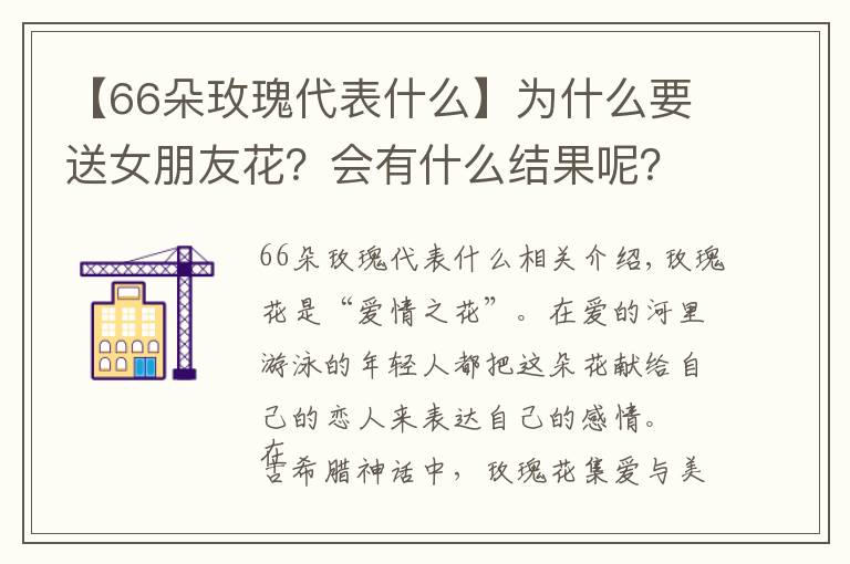 【66朵玫瑰代表什么】为什么要送女朋友花？会有什么结果呢？文章配图