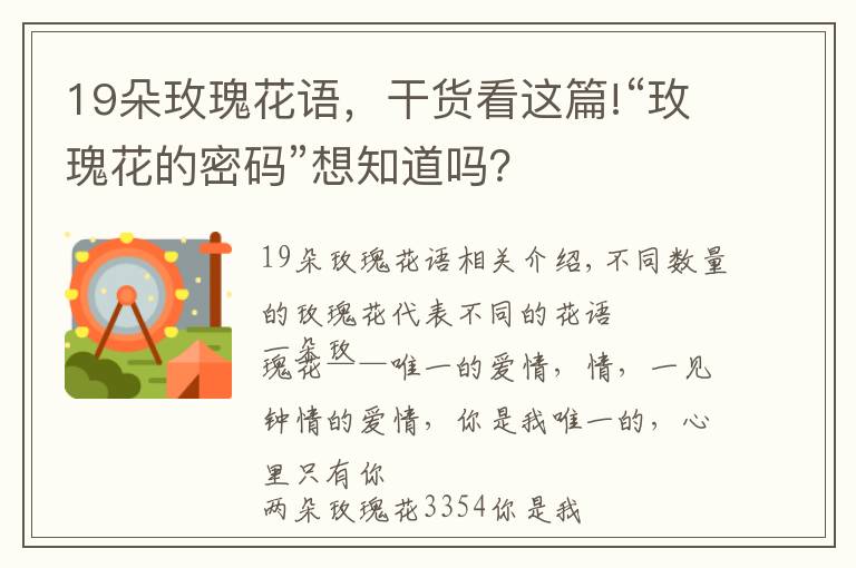 19朵玫瑰花语，干货看这篇!“玫瑰花的密码”想知道吗？文章配图