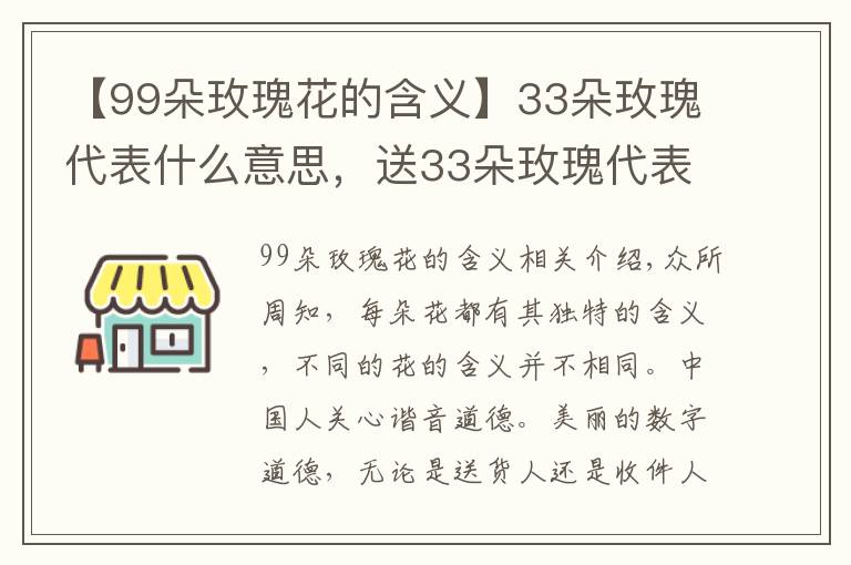 【99朵玫瑰花的含义】33朵玫瑰代表什么意思，送33朵玫瑰代表什么（生生世世的爱）