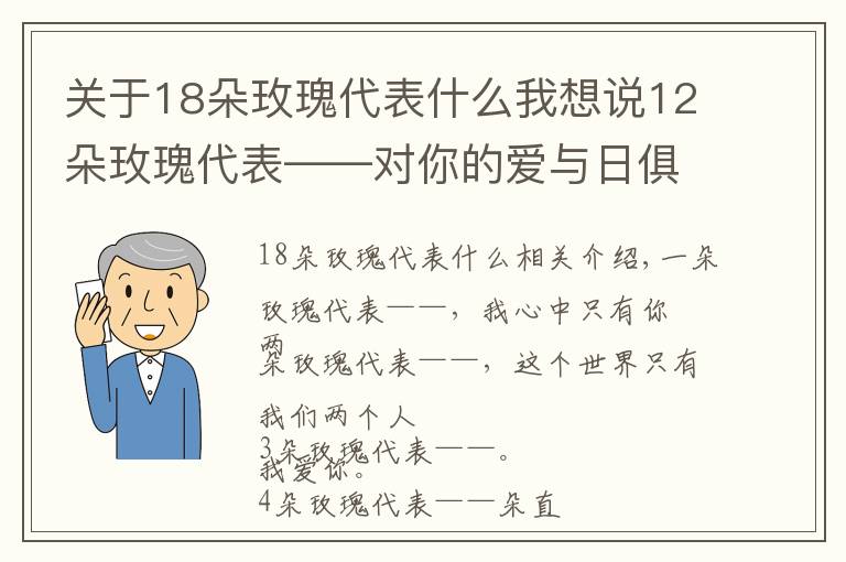 关于18朵玫瑰代表什么我想说12朵玫瑰代表——对你的爱与日俱增！