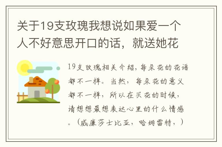 关于19支玫瑰我想说如果爱一个人不好意思开口的话，就送她花吧！1到100朵玫瑰花语文章配图
