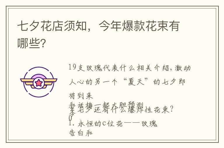 七夕花店须知，今年爆款花束有哪些？文章配图