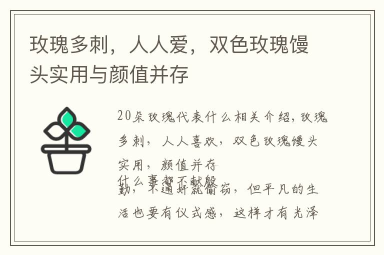 玫瑰多刺，人人爱，双色玫瑰馒头实用与颜值并存文章配图