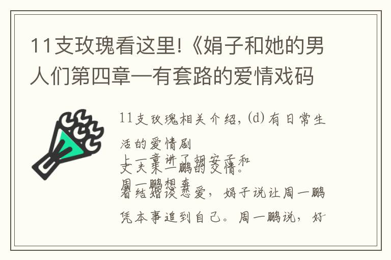 11支玫瑰看这里!《娟子和她的男人们第四章—有套路的爱情戏码》