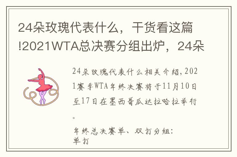 24朵玫瑰代表什么，干货看这篇!2021WTA总决赛分组出炉，24朵铿锵玫瑰争奇斗艳，今日开打文章配图