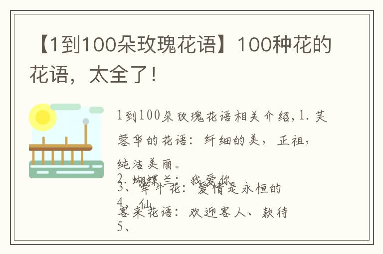 【1到100朵玫瑰花语】100种花的花语，太全了！文章配图
