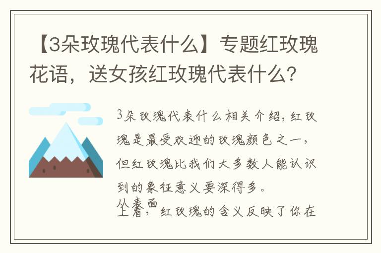 【3朵玫瑰代表什么】专题红玫瑰花语，送女孩红玫瑰代表什么？文章配图